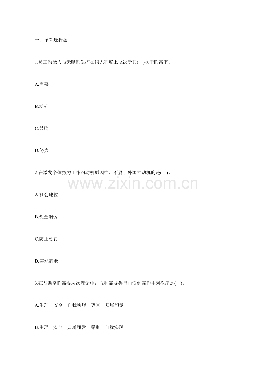 2023年经济师考试中级人力资源备考习题目.doc_第2页