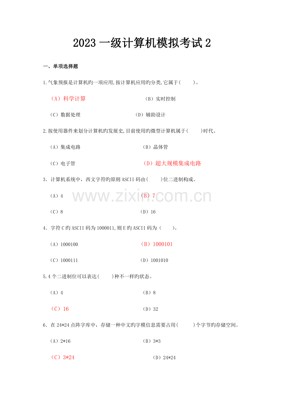 2023年一级考试模拟题.doc_第1页