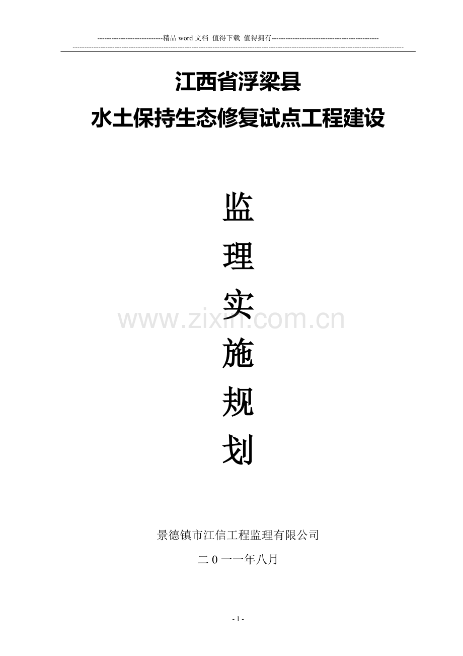 浮梁生态修复工程监理规划.doc_第1页