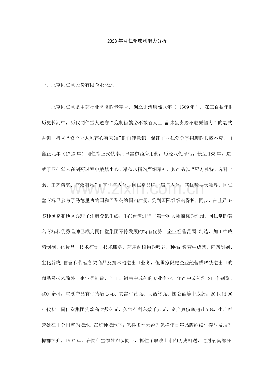 2023年电大同仁堂获利能力分析.doc_第1页