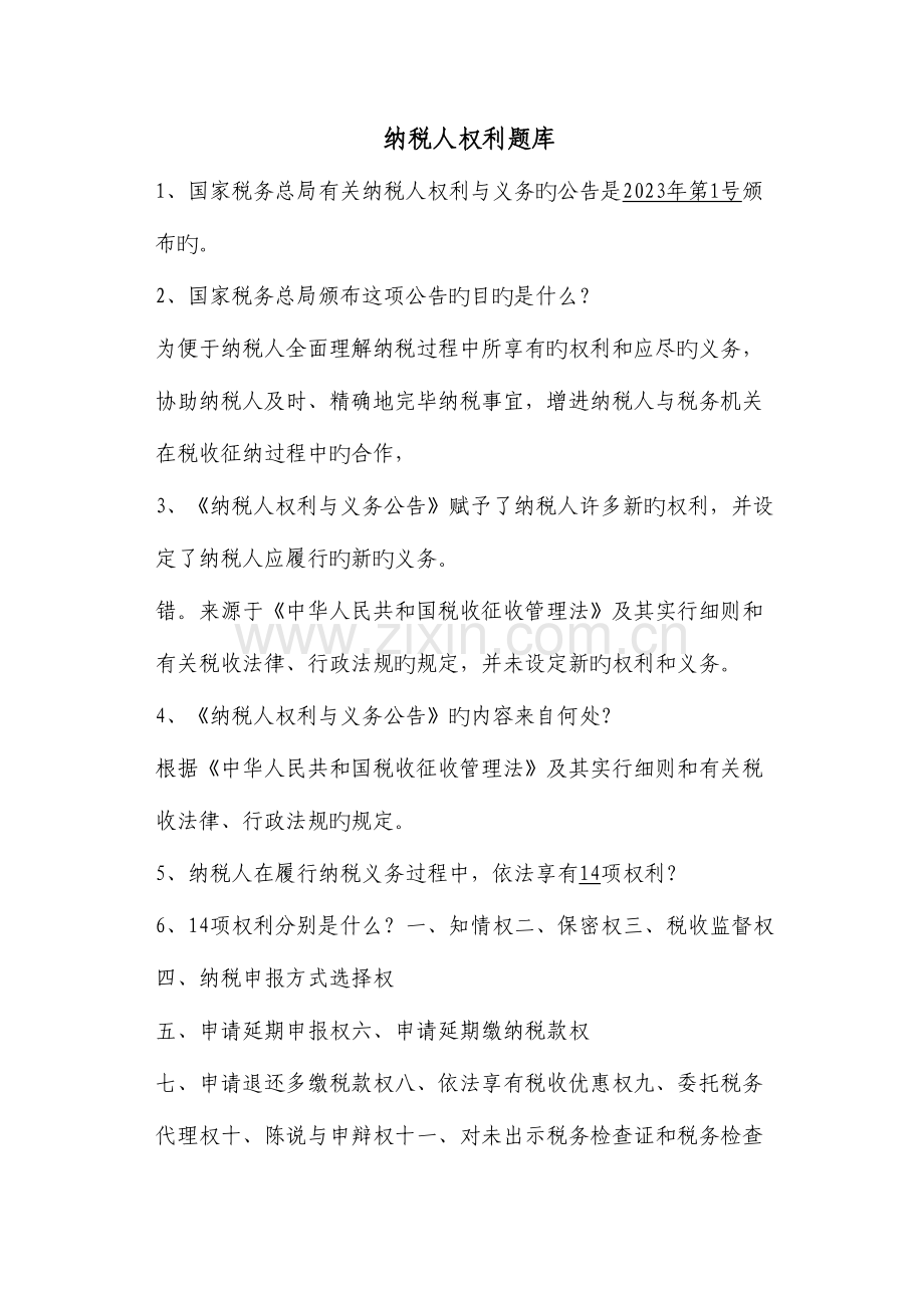 2023年纳税人权利义务题库.doc_第1页