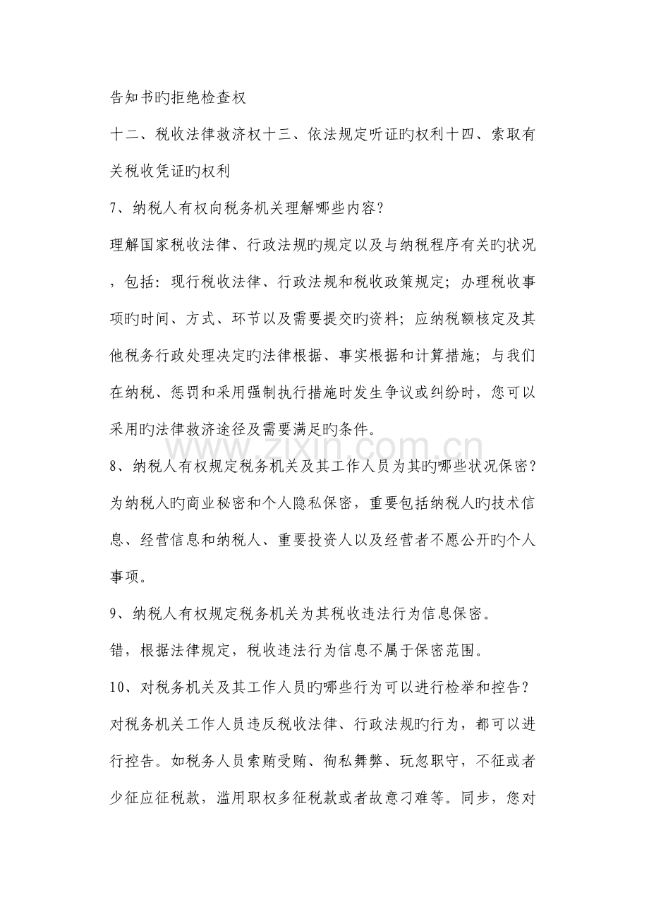 2023年纳税人权利义务题库.doc_第2页