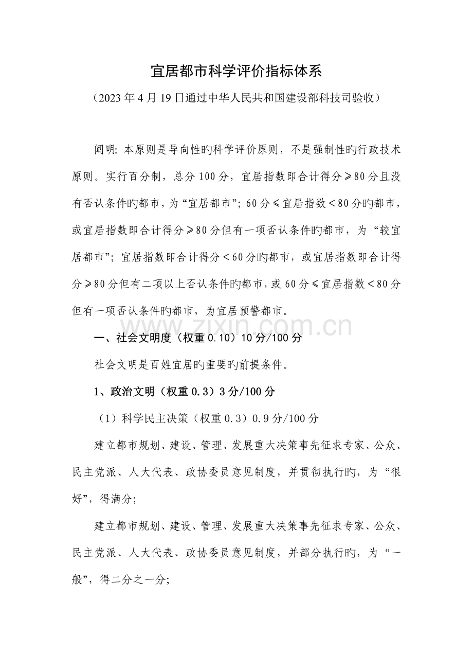 宜居城市科学评价指标体系.doc_第1页