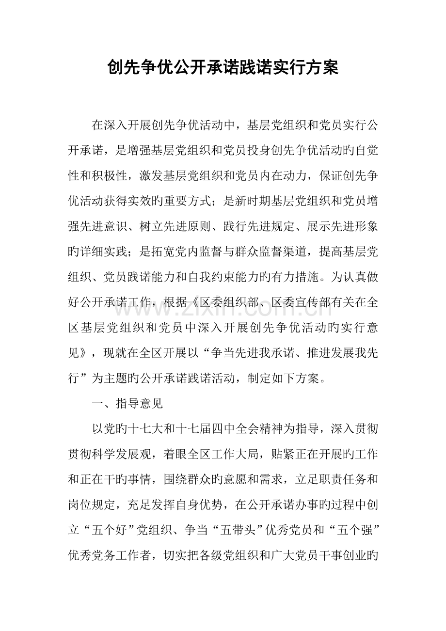 创先争优公开承诺践诺实施方案.docx_第1页