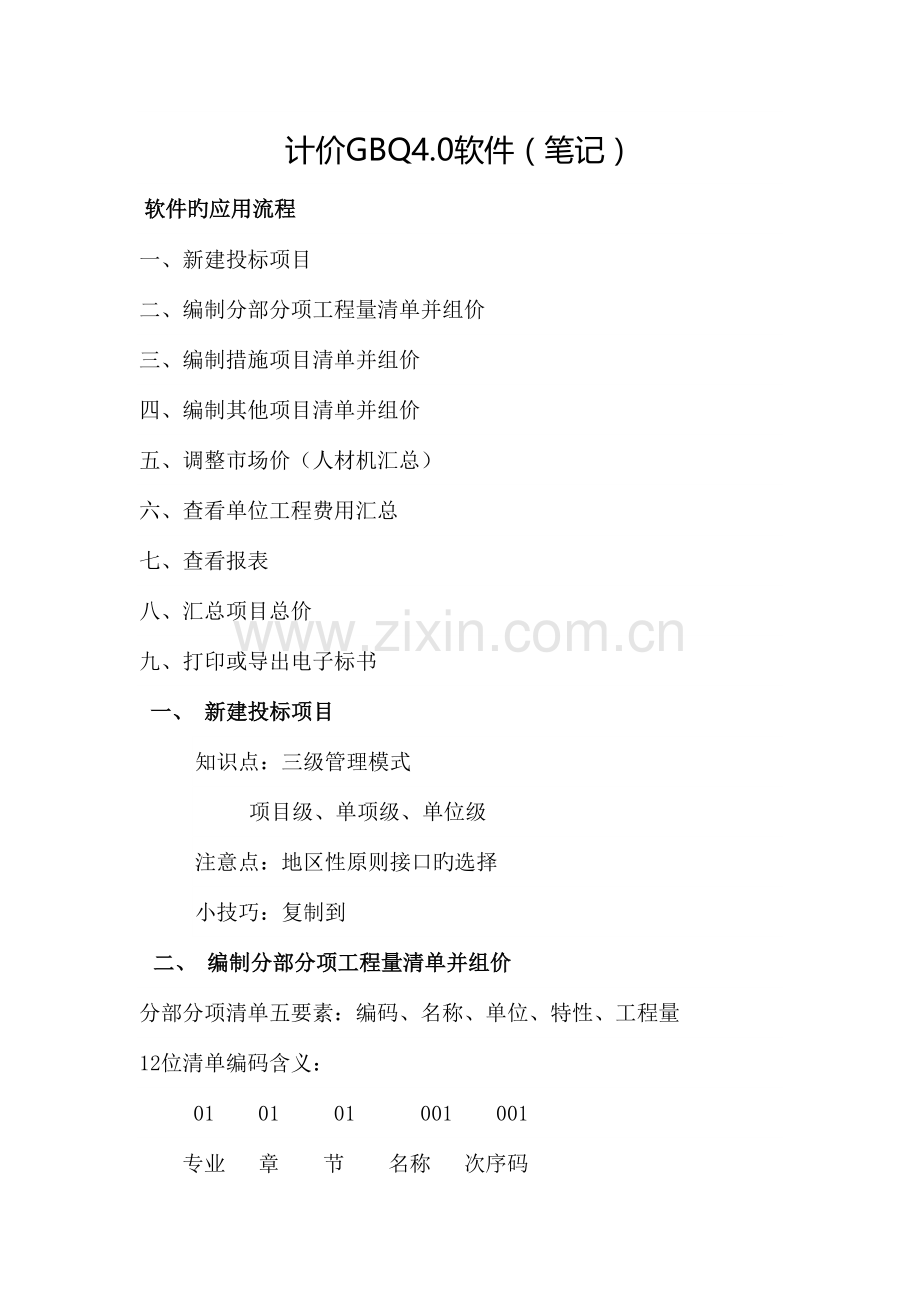 2023年广联达计价软件学习笔记.doc_第1页