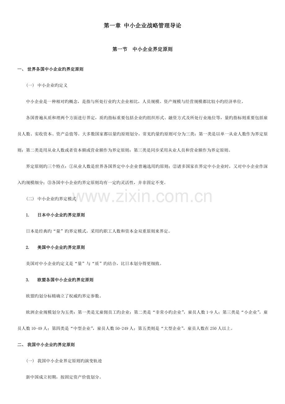 2023年中小企业战略管理自考教材精华提炼.docx_第2页