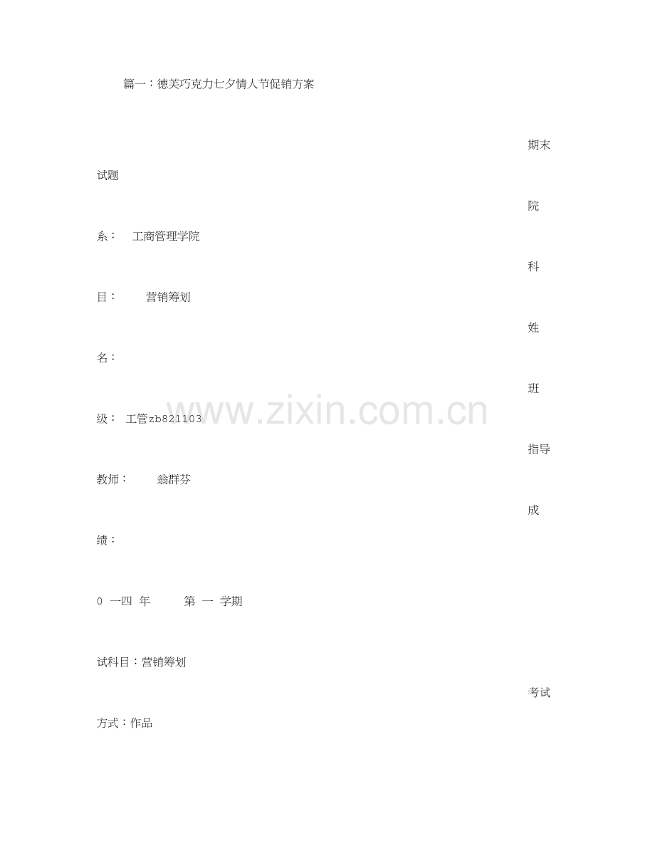 情人节巧克力促销方案.doc_第1页