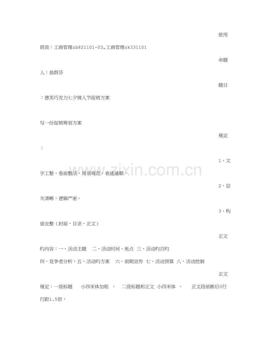 情人节巧克力促销方案.doc_第2页