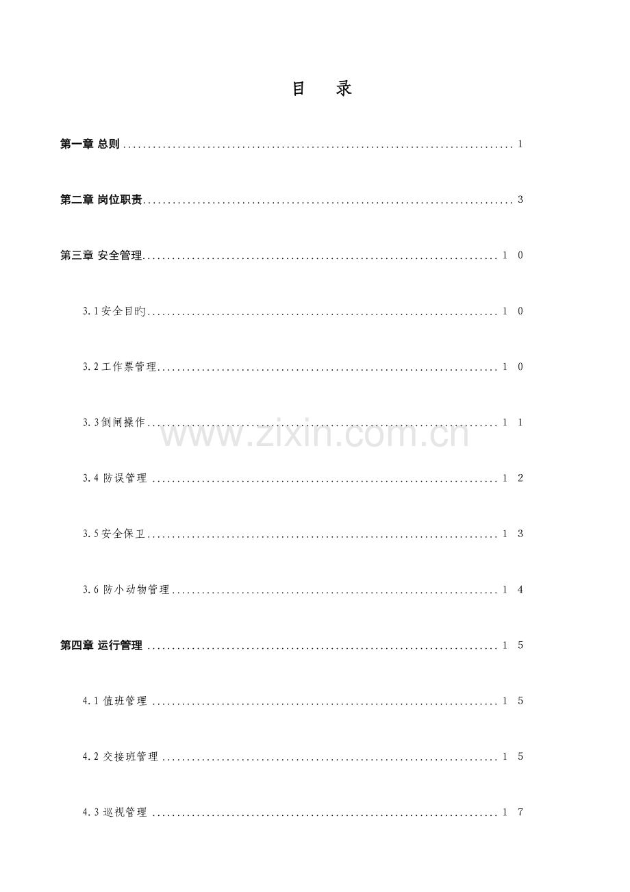 变电运行管理制度.doc_第2页