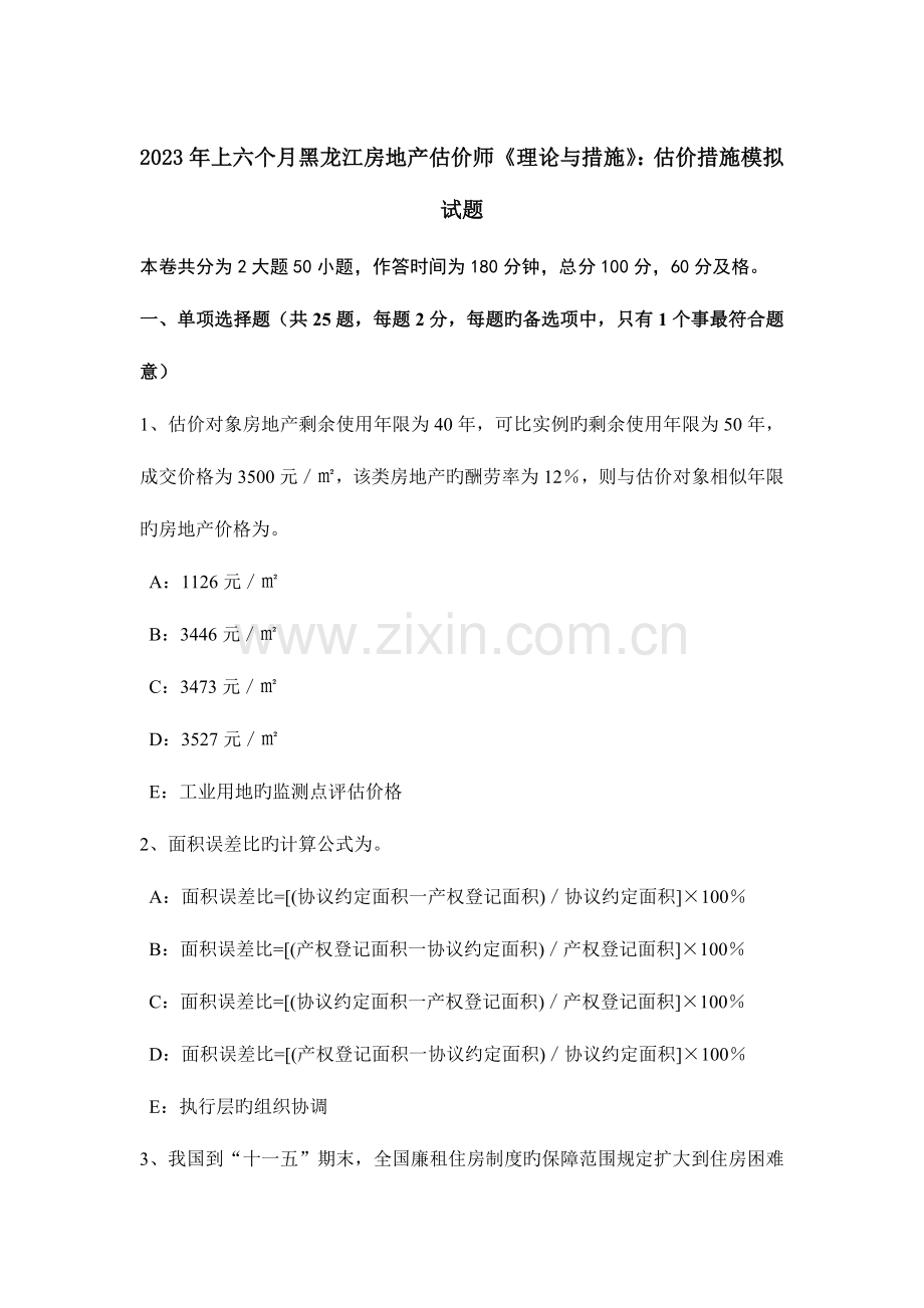 2023年上半年黑龙江房地产估价师理论与方法估价方法模拟试题.docx_第1页