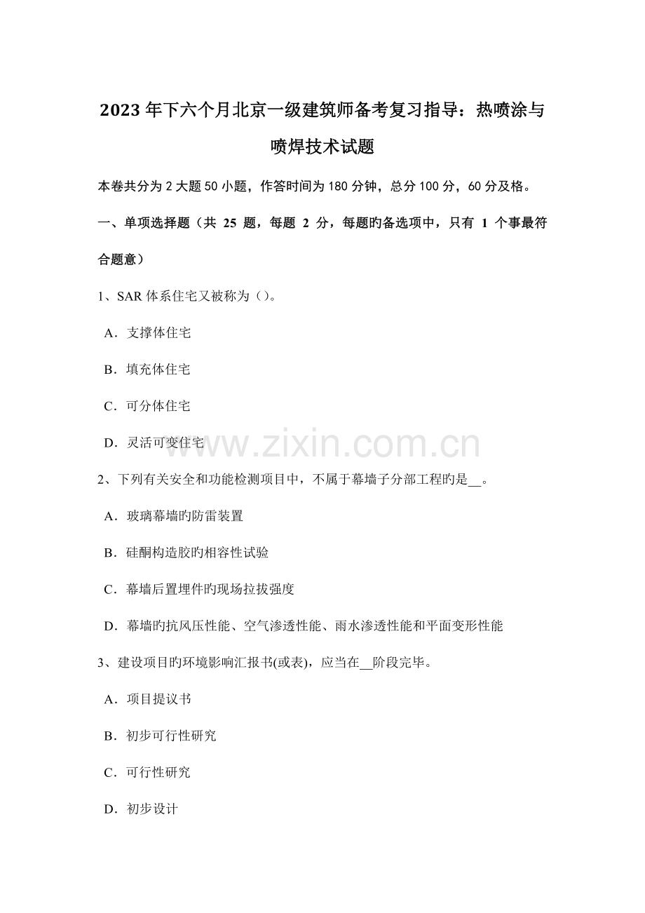2023年下半年北京一级建筑师备考复习指导热喷涂与喷焊技术试题.docx_第1页