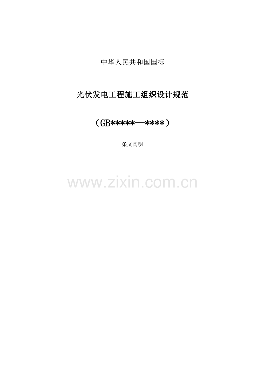 光伏发电工程施工组织设计规范条文说明改.doc_第1页