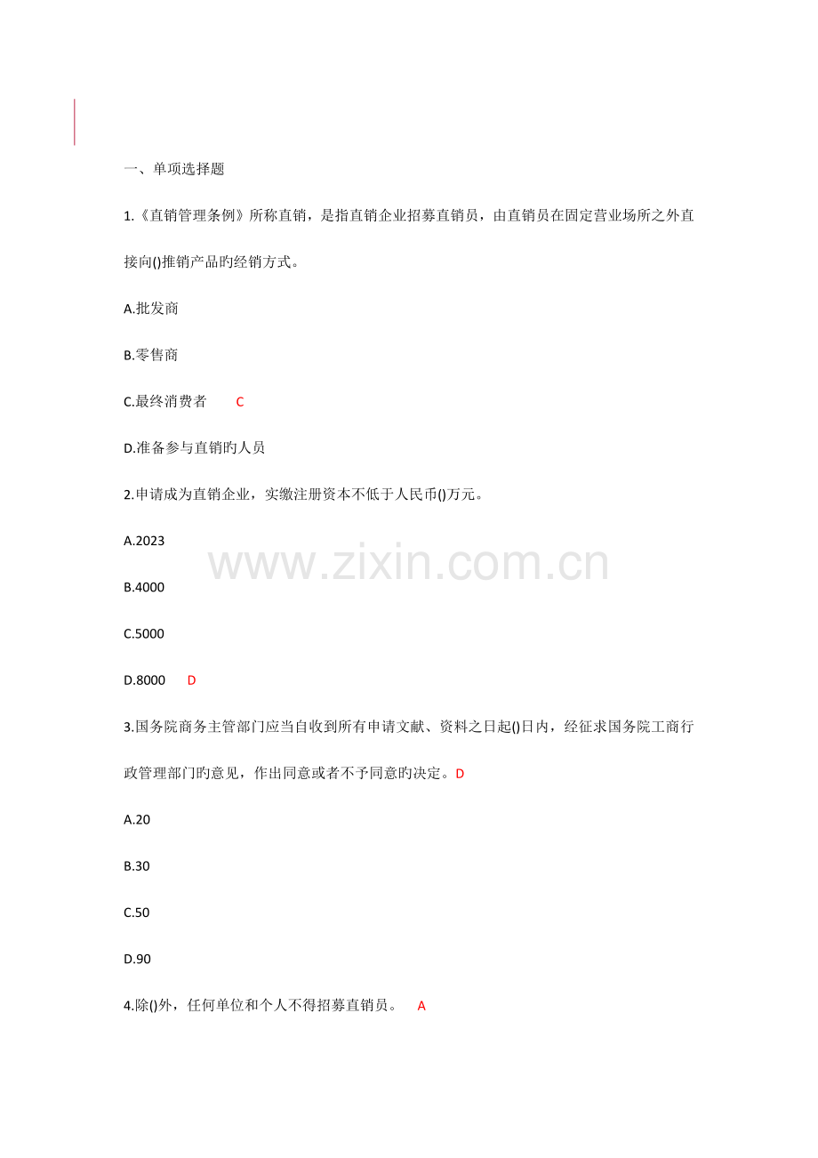 2023年直销法规知识竞赛.docx_第1页