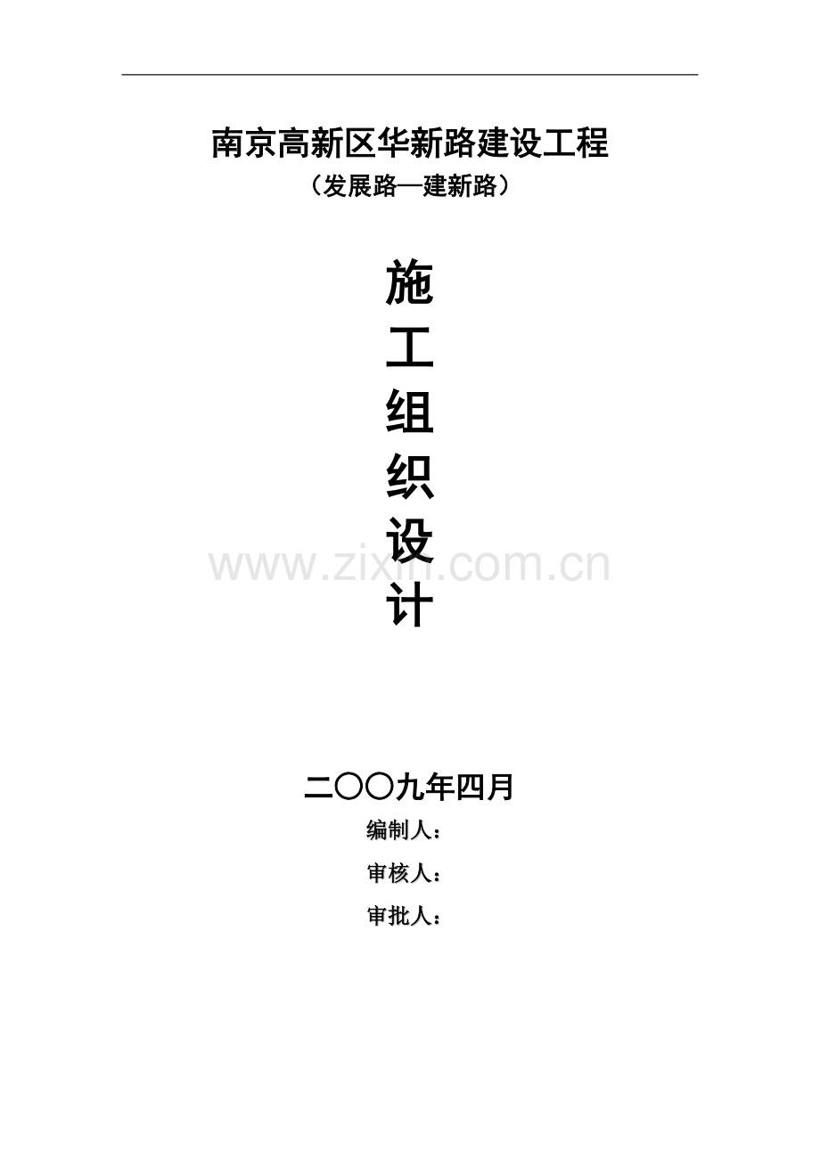 南京高新区泰山园区华新路建设工程施工组织设计.doc_第1页