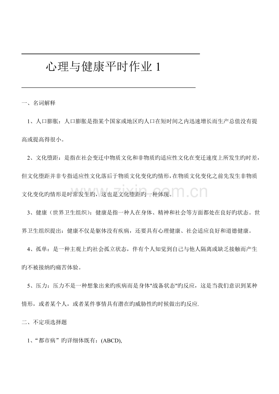 2023年心理与健康平时作业的答案.doc_第1页
