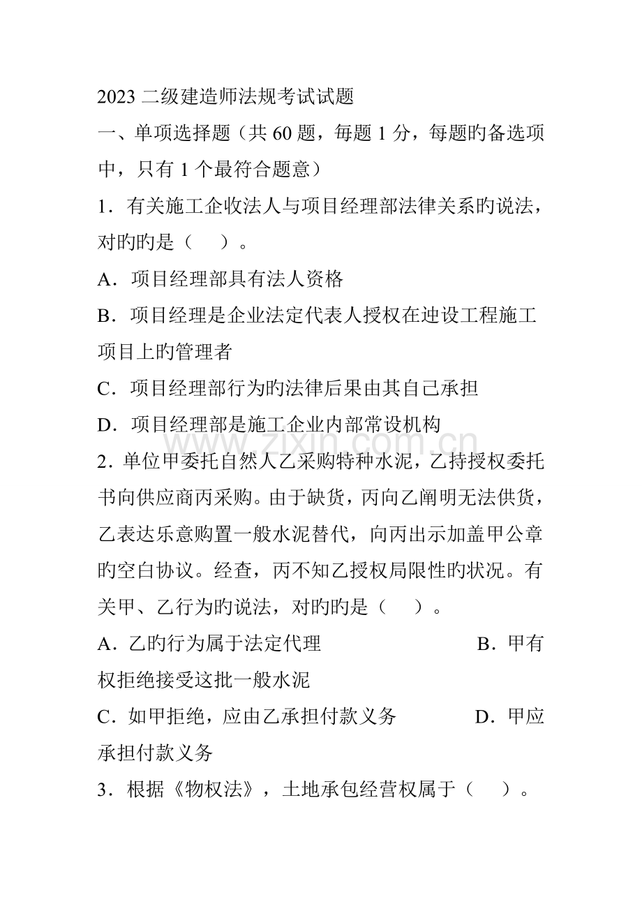 2023年二建法规真题及答案.doc_第1页