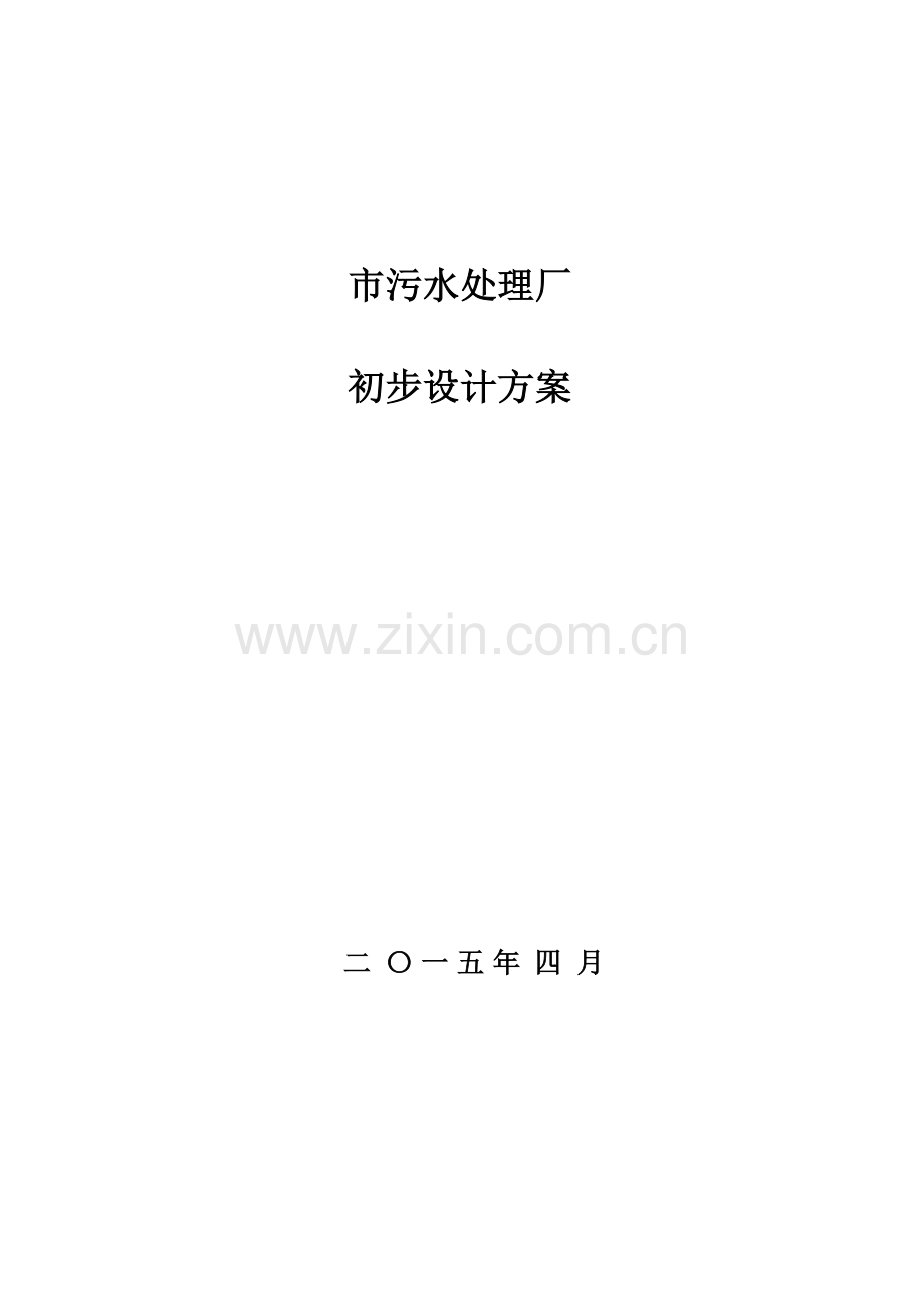 万吨市政污水方案.doc_第1页