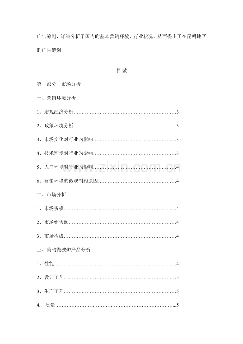 美的微波炉广告策划书.doc_第2页
