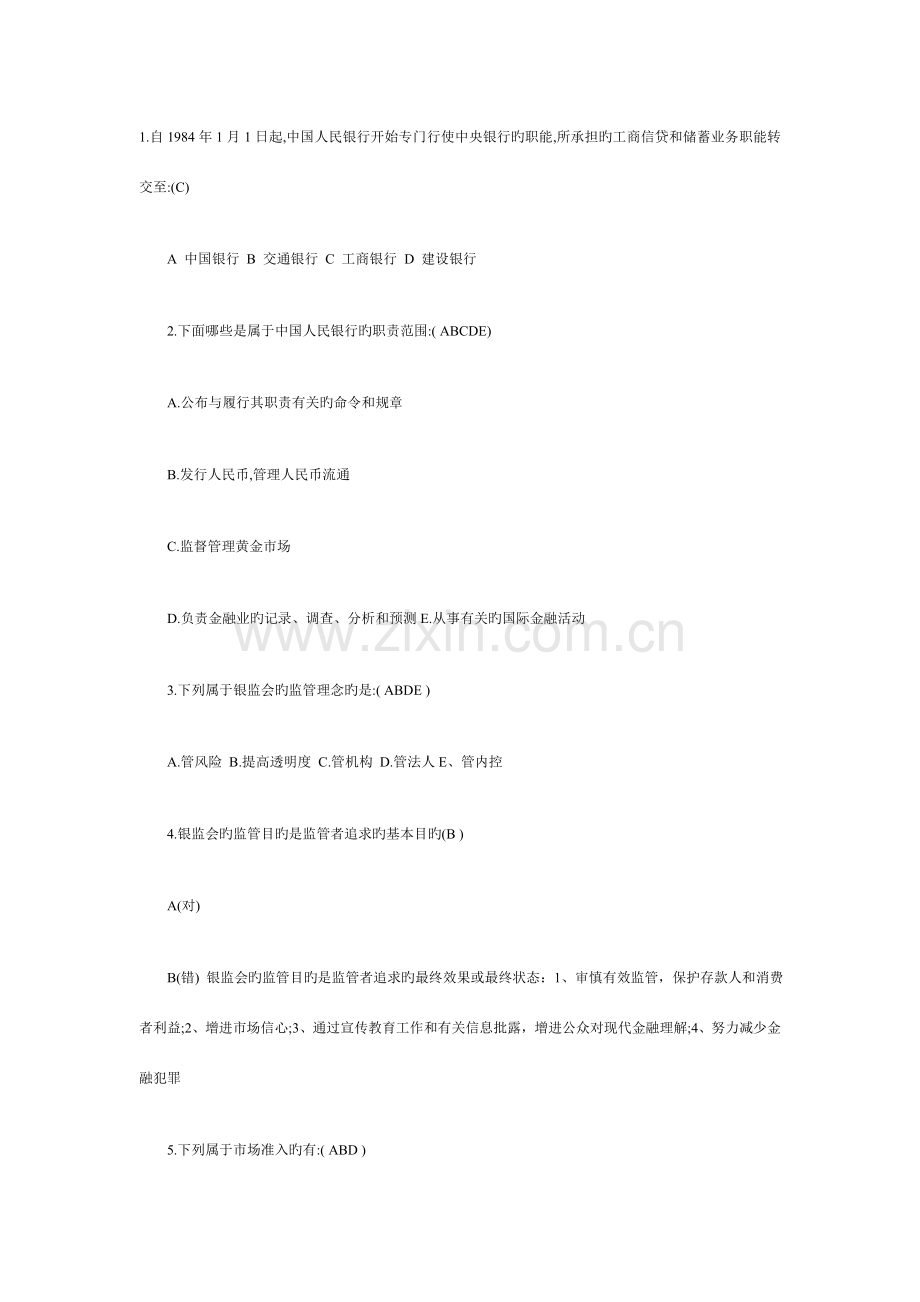 2023年银行从业人员资格考试真题与答案.doc_第1页