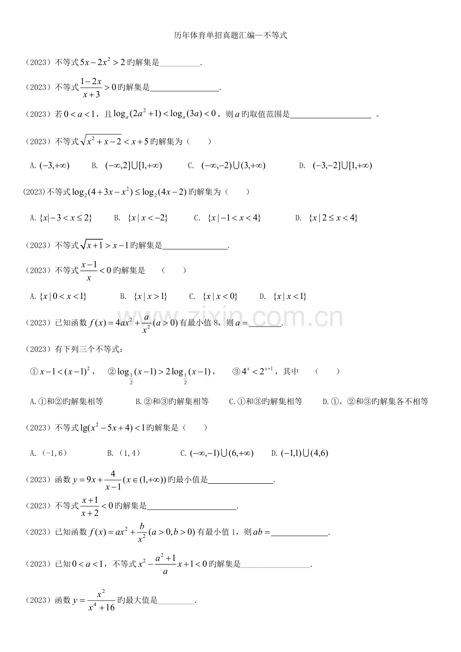2023年体育单招真题汇编不等式.doc_第1页