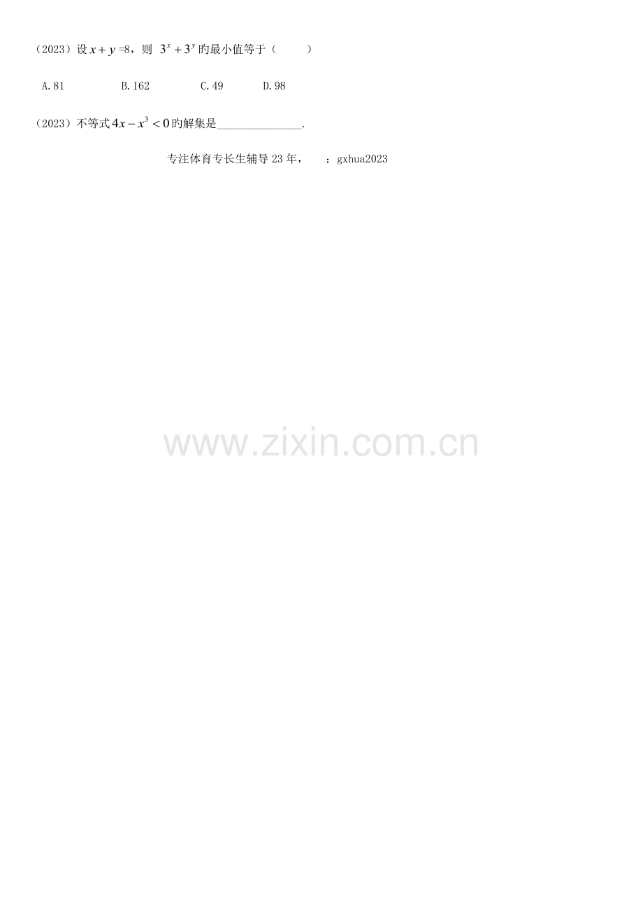 2023年体育单招真题汇编不等式.doc_第2页