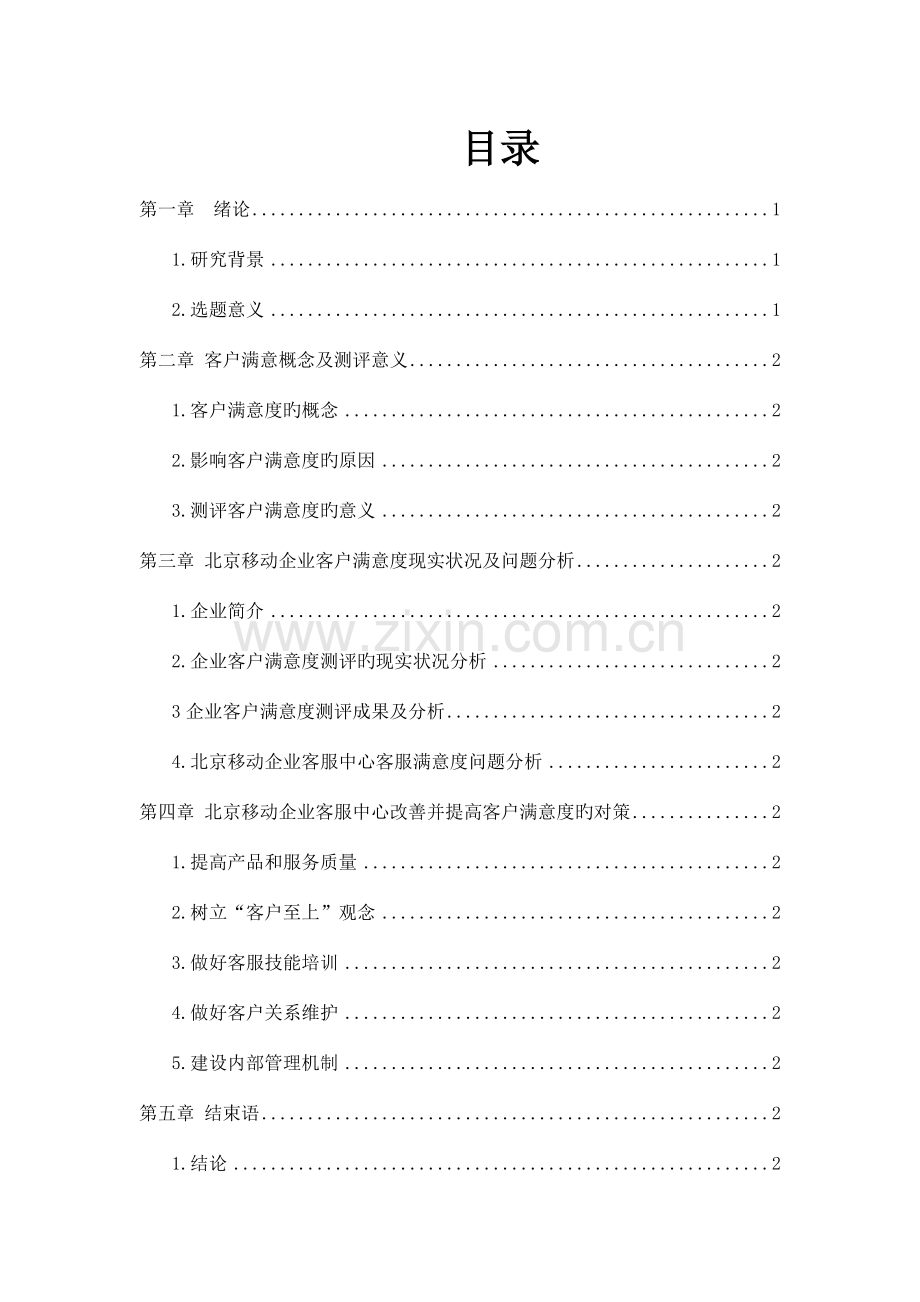 北京移动公司客服中心提高客服满意度的对策研究.docx_第1页