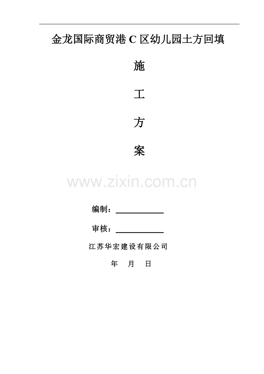 幼儿园土方施工方案.doc_第1页