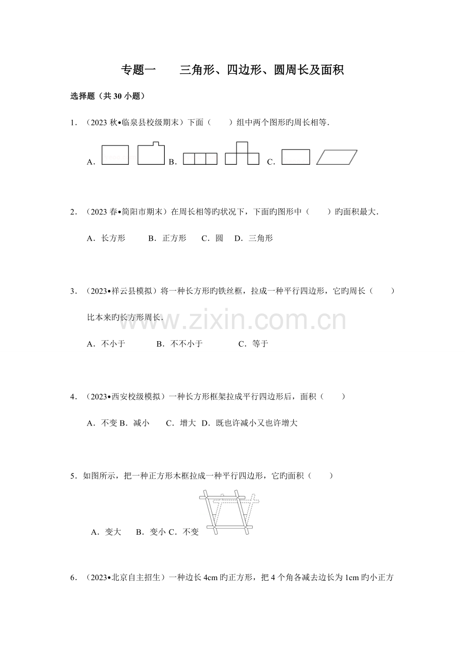 2023年小升初专题一三角形四边形圆周长面积习题含答案解析.doc_第1页