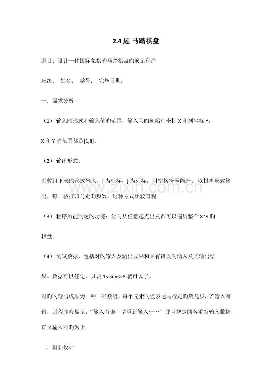 2023年实验报告马踏棋盘.doc_第1页