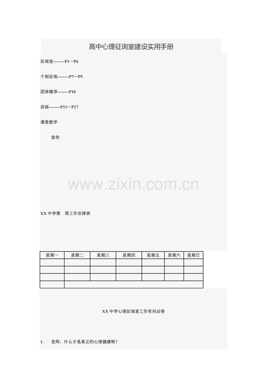 高中心理咨询室建设实用手册.doc_第1页
