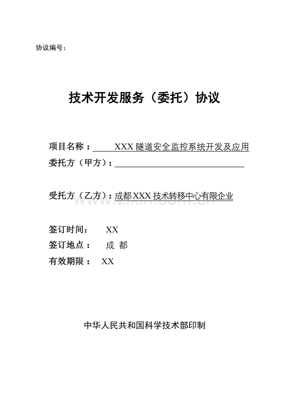 技术开发服务委托合同.doc_第1页