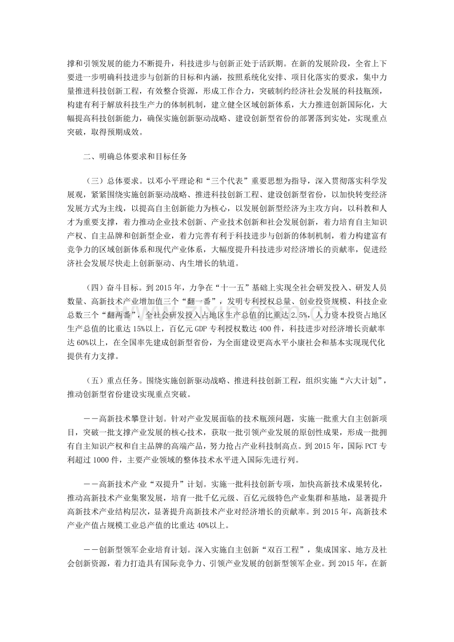 关于实施创新驱动战略推进科技创新工程-加快建设创新型省份的意见.docx_第2页