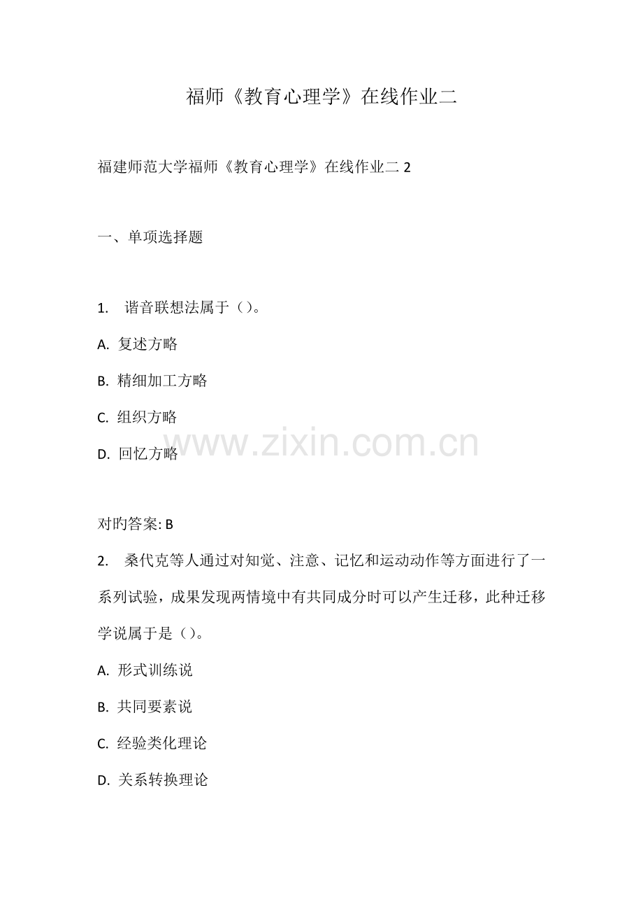 2023年福师教育心理学在线作业二.doc_第1页