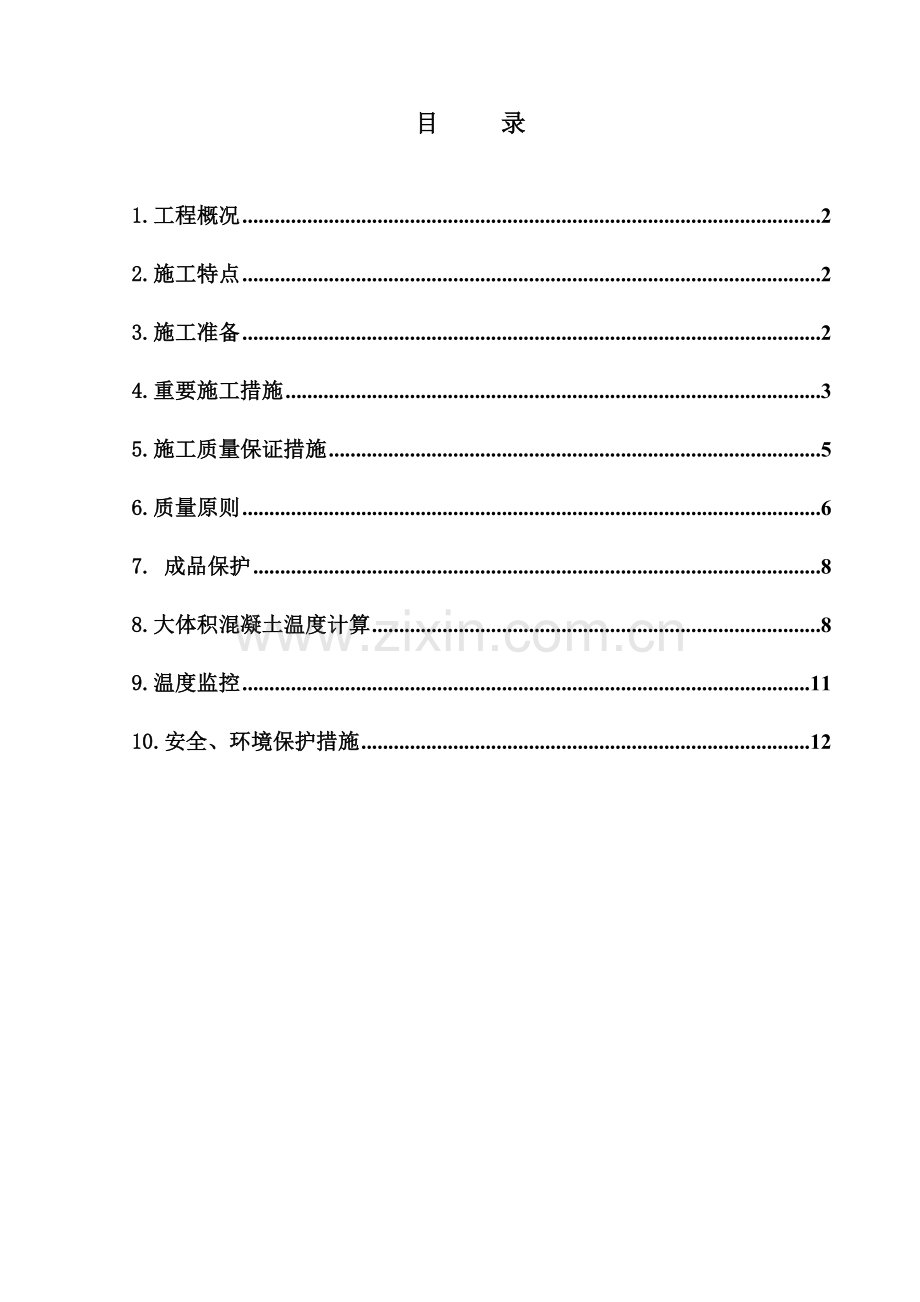 大体积混凝土与马登施工方案.doc_第1页