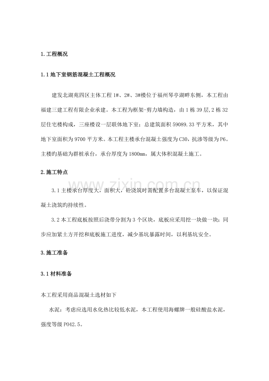 大体积混凝土与马登施工方案.doc_第2页