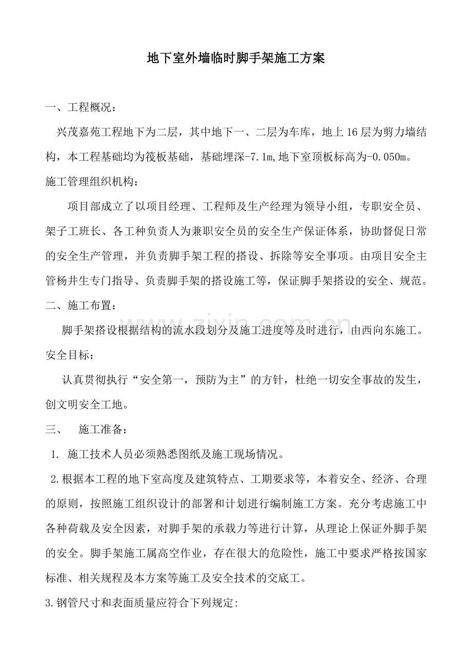 地下室外墙临时脚手架施工方案.doc...doc_第1页