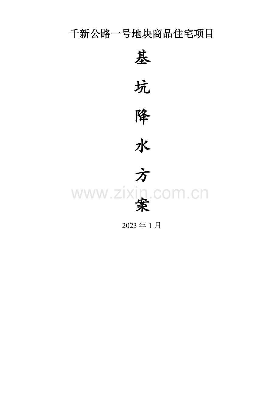 千新公路深井降水方案.docx_第1页