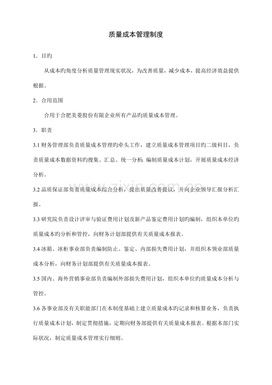 质量成本管理制度.docx_第1页