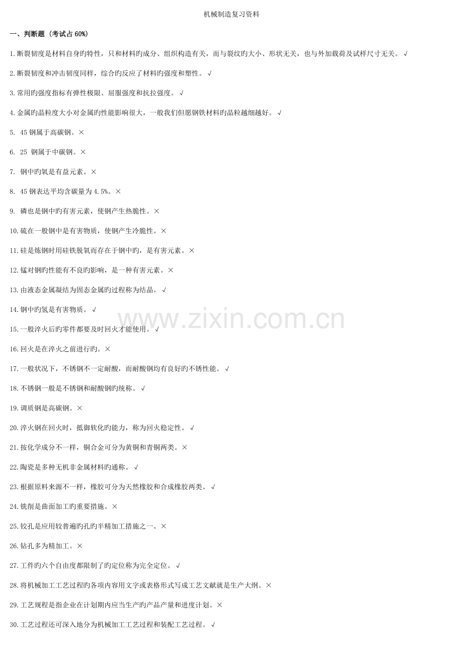 2023年总复习机械制造基础题库答案.doc_第1页