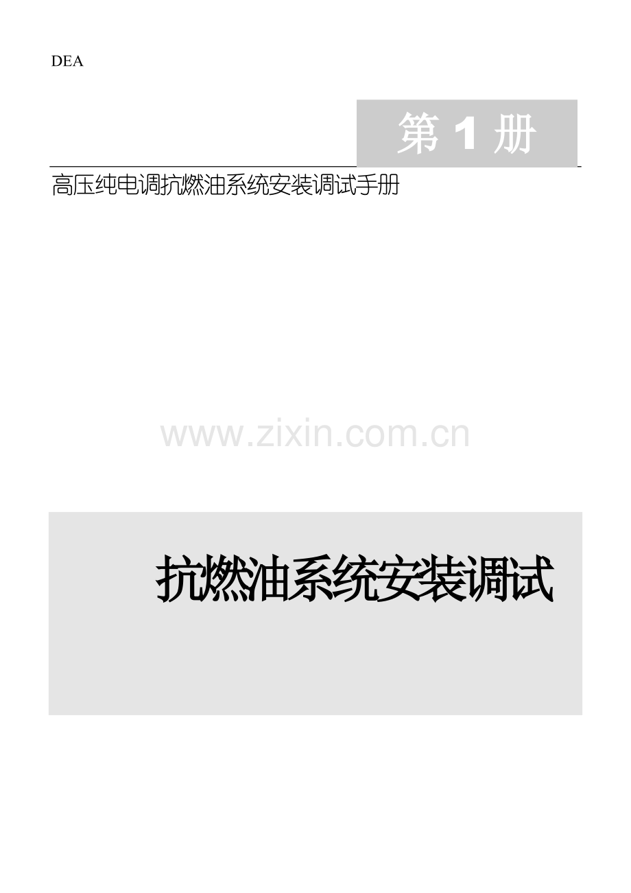 电厂安装调试手册模板.doc_第1页