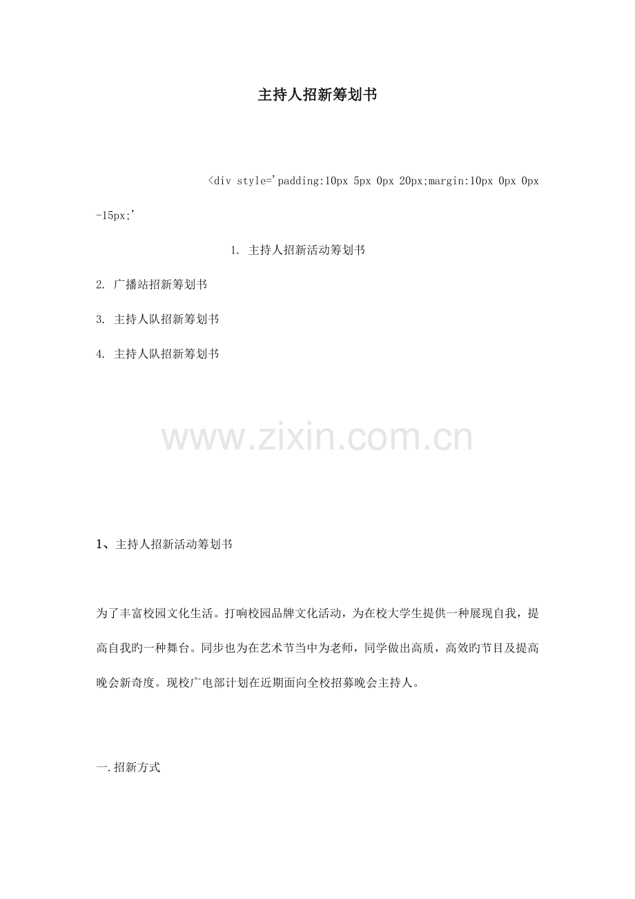 主持人招新策划书.doc_第1页