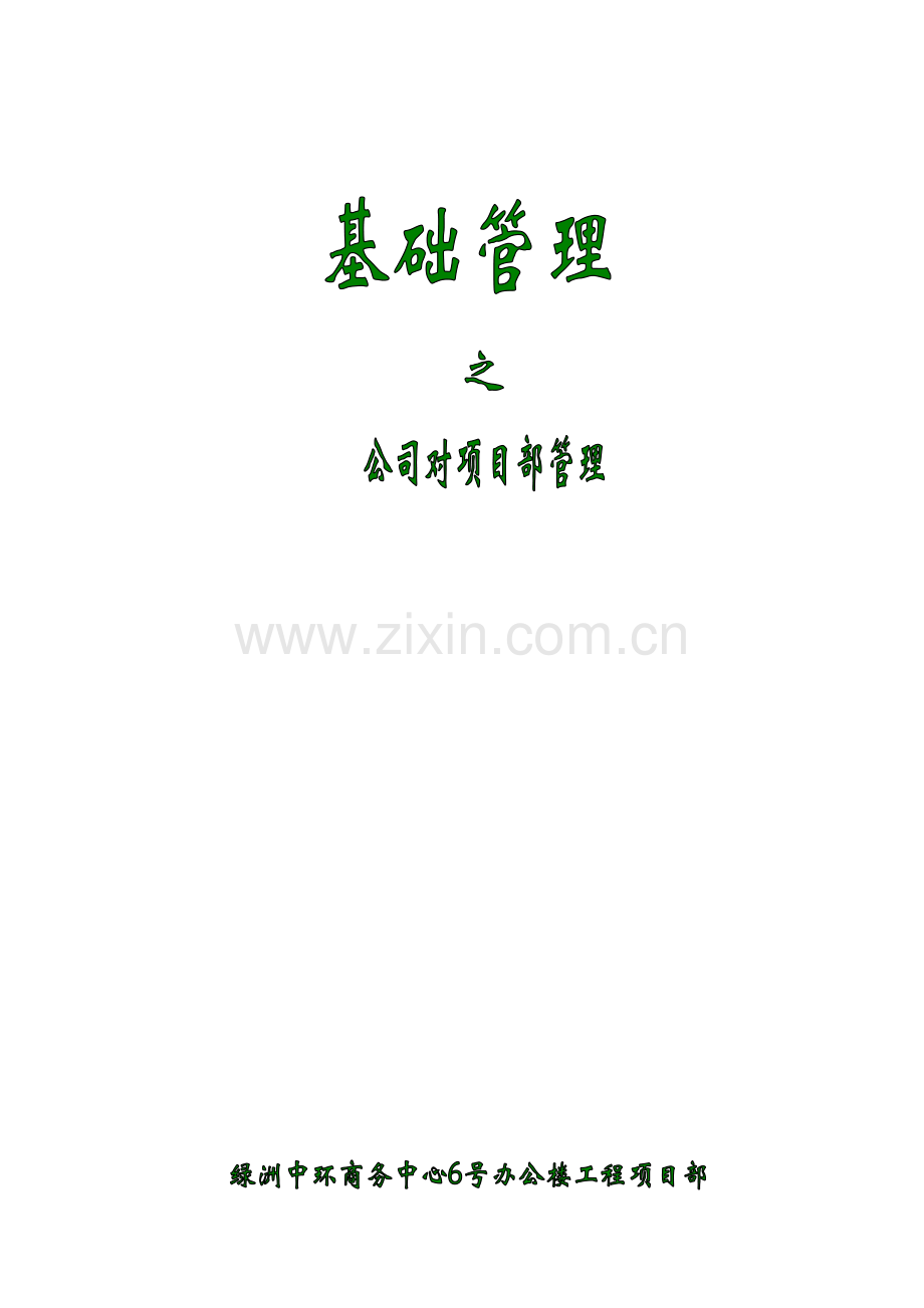 公司对项目部管理.doc_第1页