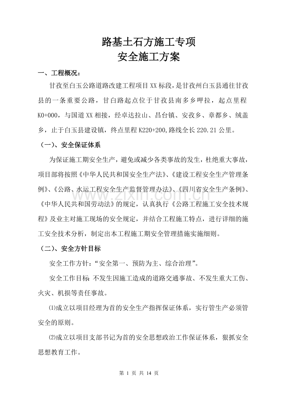 路基土石方安全施工方案.doc_第1页