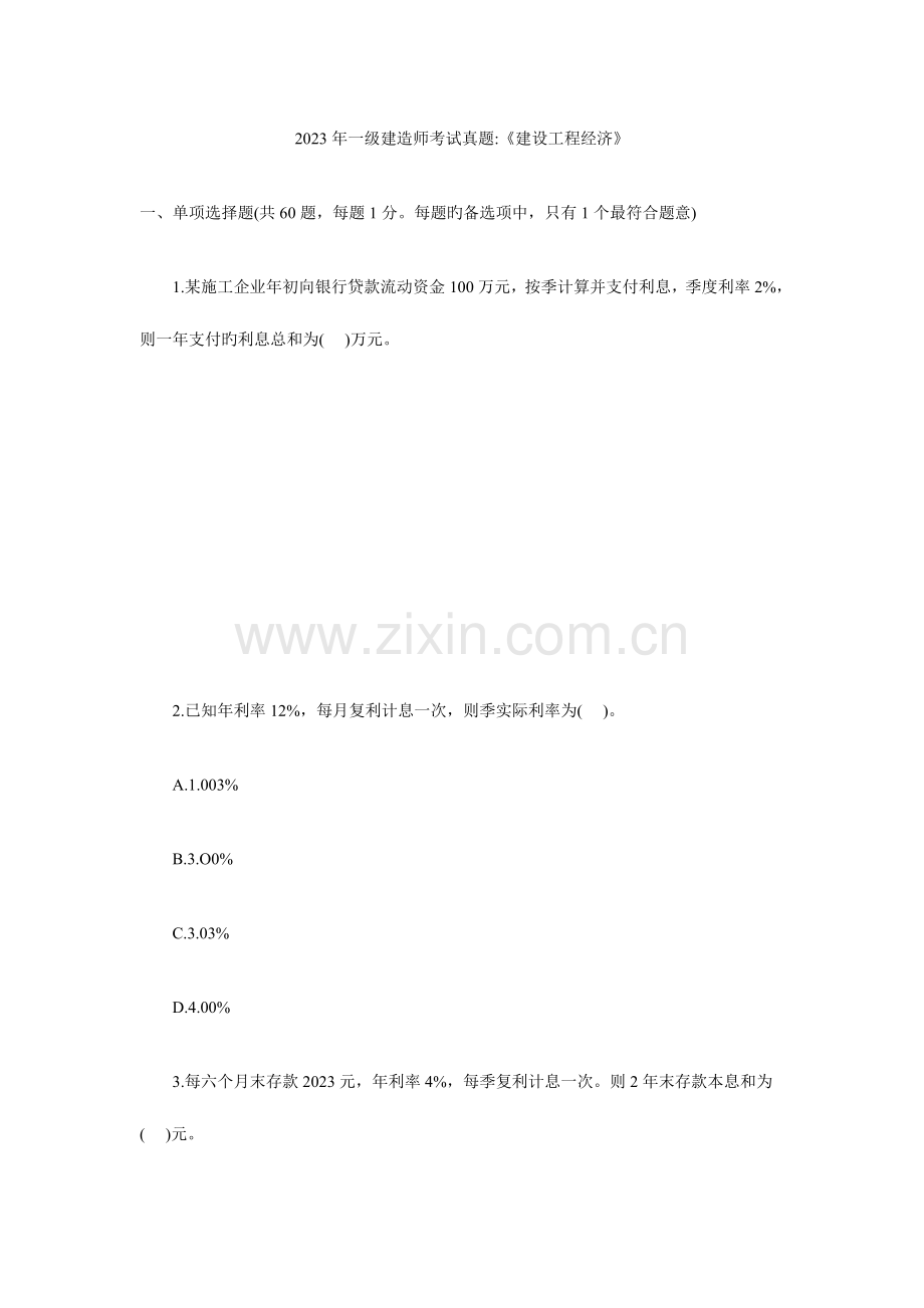 2023年一级建造师工程经济考试真题.doc_第1页