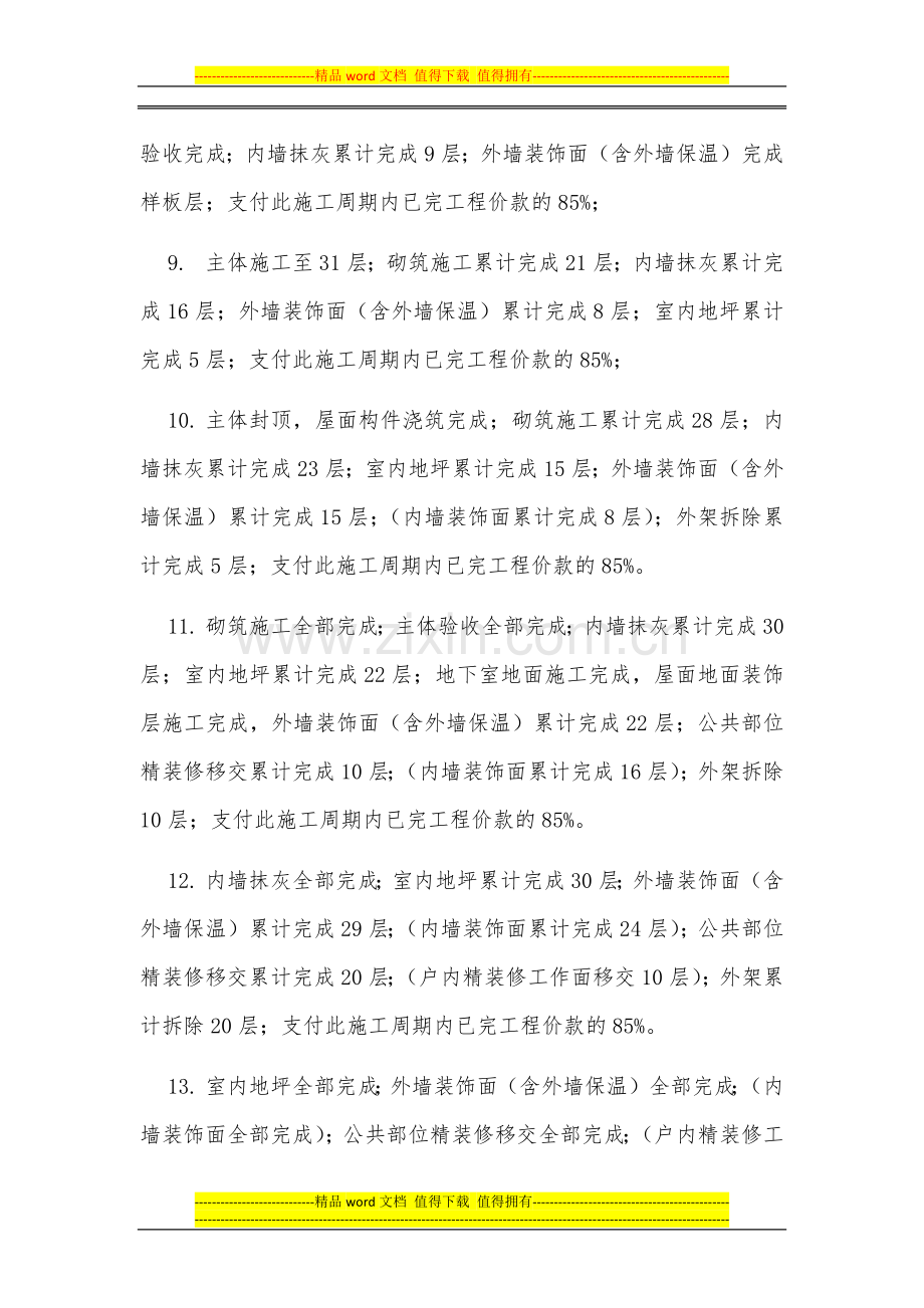 中海地产工程管理公司---总承包工程里程碑标准支付节点.docx_第2页
