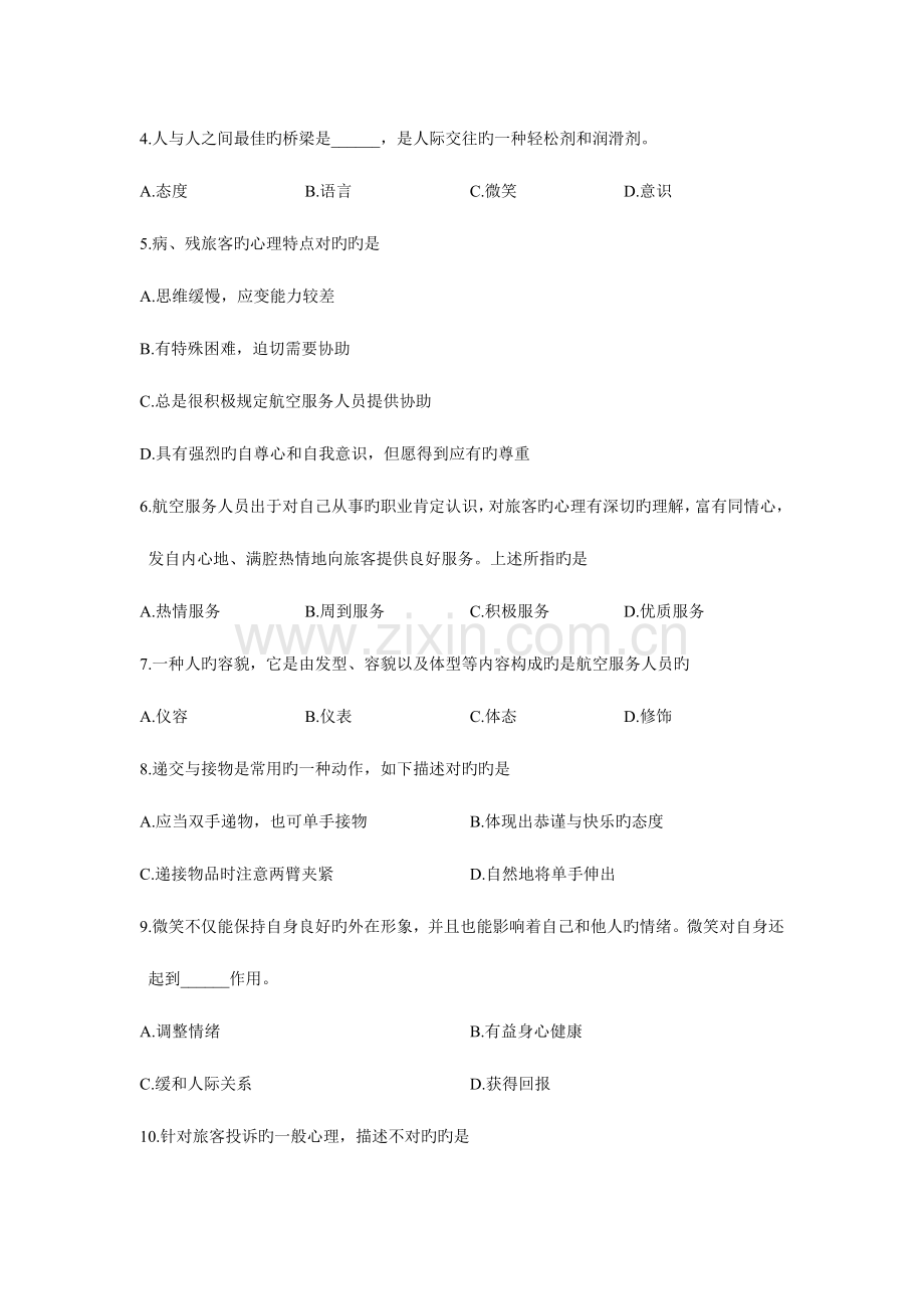 2023年浙江省高等教育自学考试航空服务礼仪概论试题.doc_第2页
