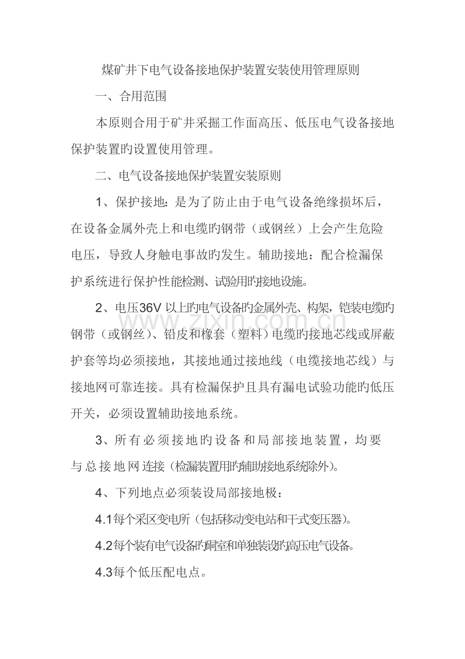 煤矿井下电气设备接地保护装置安装使用管理标准.doc_第1页
