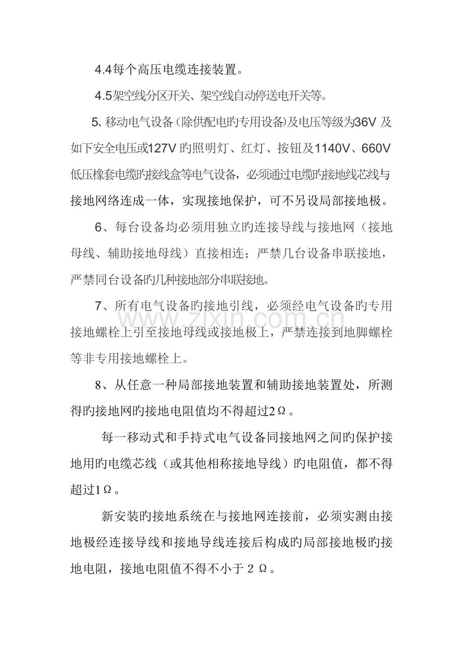 煤矿井下电气设备接地保护装置安装使用管理标准.doc_第2页
