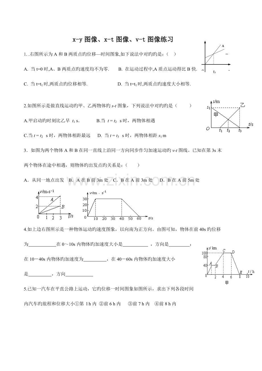 2023年xt图像vt图像练习题全归纳.docx_第1页