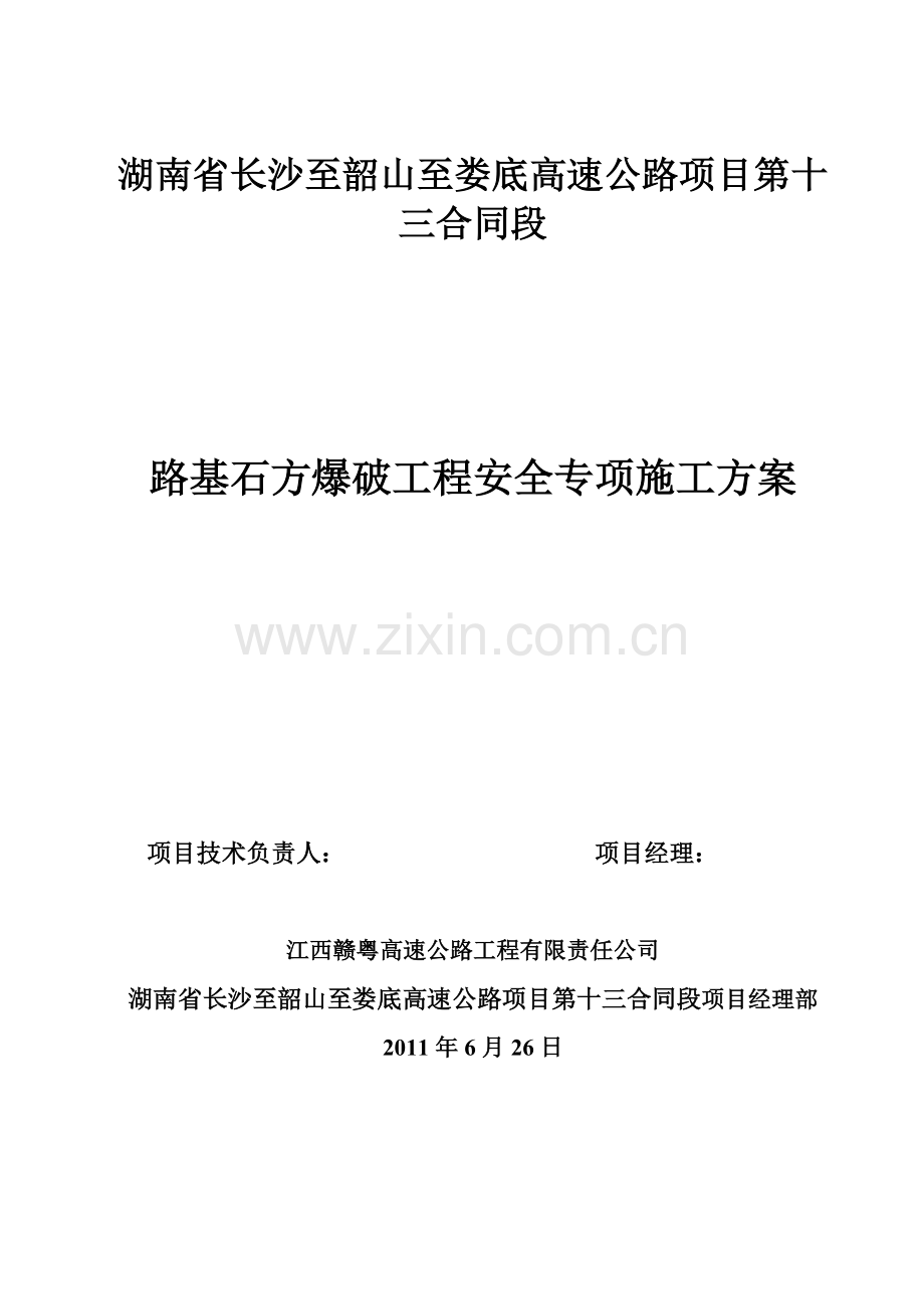 路基石方爆破工程安全专项施工方案.doc_第1页